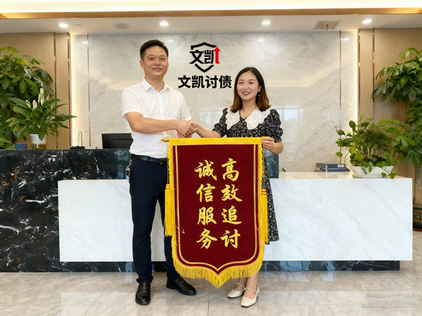 泰州文凯收债公司恭喜周女士成功回款